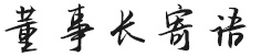 董事長(zhǎng)致辭