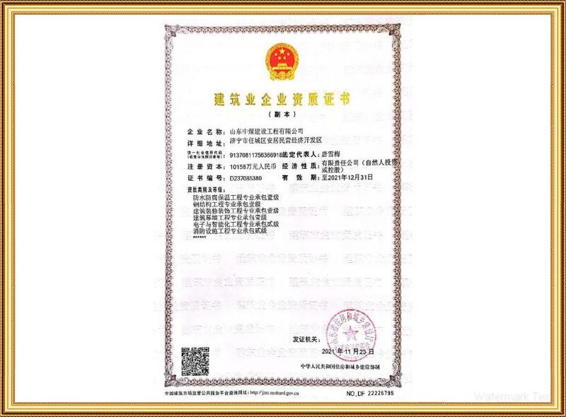 建筑企業(yè)資質(zhì)證書